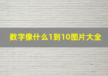 数字像什么1到10图片大全