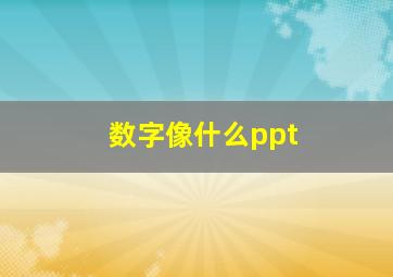 数字像什么ppt