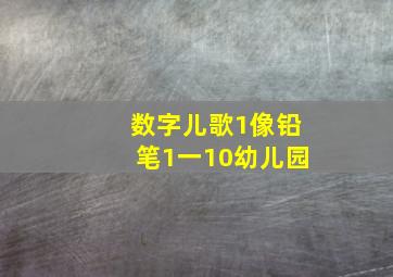 数字儿歌1像铅笔1一10幼儿园