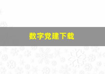 数字党建下载