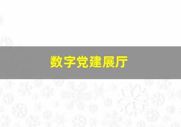 数字党建展厅