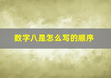 数字八是怎么写的顺序