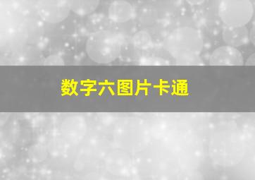 数字六图片卡通