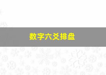 数字六爻排盘