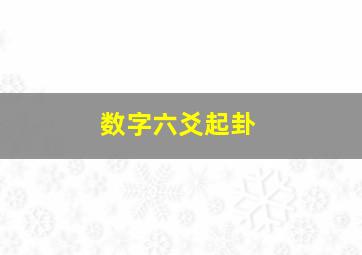 数字六爻起卦