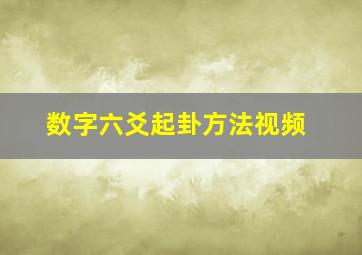 数字六爻起卦方法视频