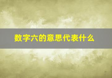 数字六的意思代表什么