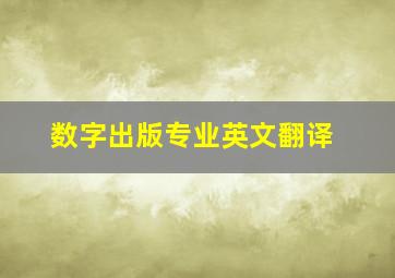 数字出版专业英文翻译