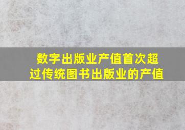 数字出版业产值首次超过传统图书出版业的产值