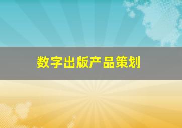 数字出版产品策划