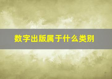 数字出版属于什么类别