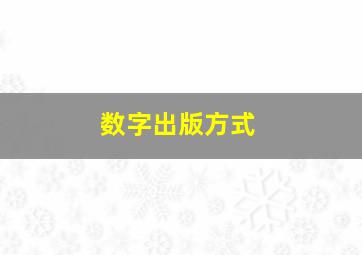 数字出版方式