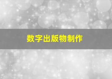 数字出版物制作