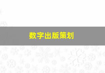 数字出版策划