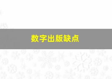 数字出版缺点