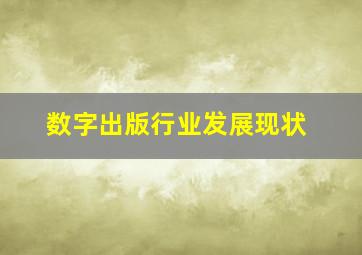 数字出版行业发展现状