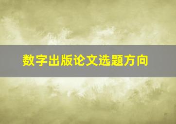 数字出版论文选题方向