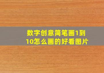 数字创意简笔画1到10怎么画的好看图片