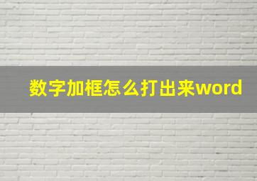 数字加框怎么打出来word