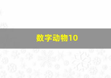 数字动物10