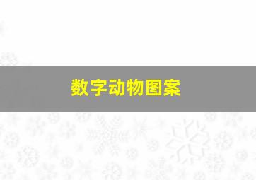 数字动物图案