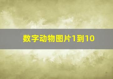 数字动物图片1到10