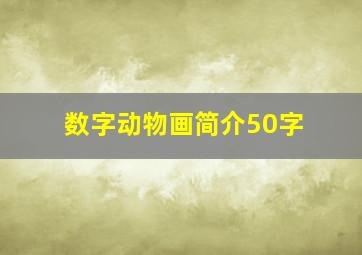 数字动物画简介50字