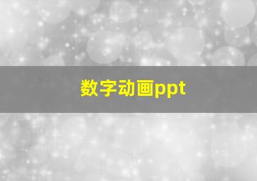 数字动画ppt