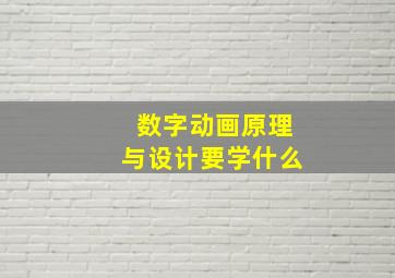 数字动画原理与设计要学什么