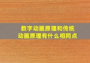 数字动画原理和传统动画原理有什么相同点