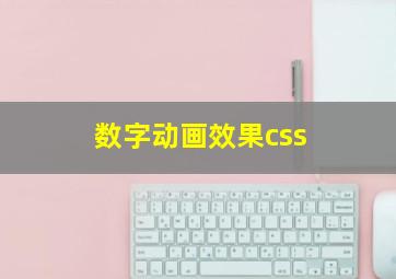 数字动画效果css