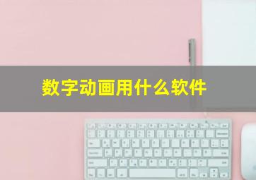 数字动画用什么软件