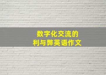 数字化交流的利与弊英语作文