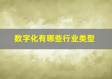 数字化有哪些行业类型