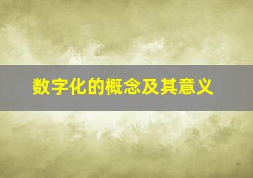 数字化的概念及其意义