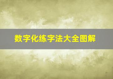 数字化练字法大全图解