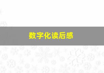 数字化读后感