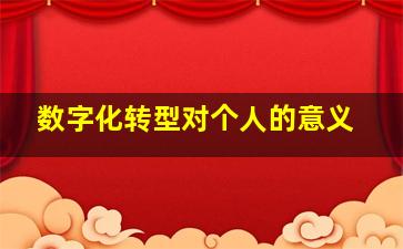 数字化转型对个人的意义