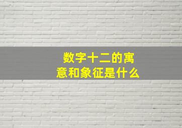 数字十二的寓意和象征是什么