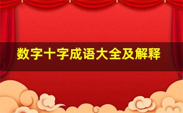 数字十字成语大全及解释