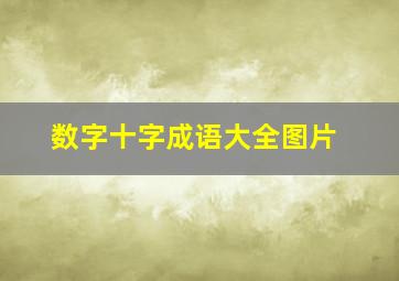 数字十字成语大全图片