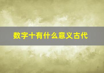 数字十有什么意义古代