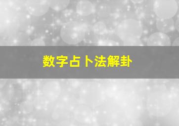 数字占卜法解卦