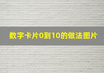 数字卡片0到10的做法图片