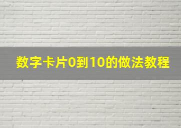 数字卡片0到10的做法教程