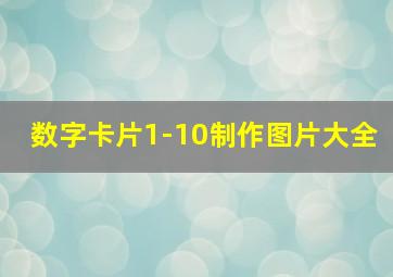 数字卡片1-10制作图片大全