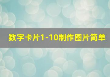 数字卡片1-10制作图片简单