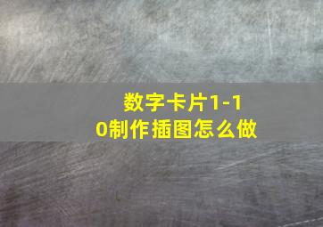 数字卡片1-10制作插图怎么做