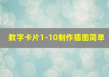 数字卡片1-10制作插图简单