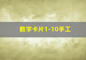 数字卡片1-10手工